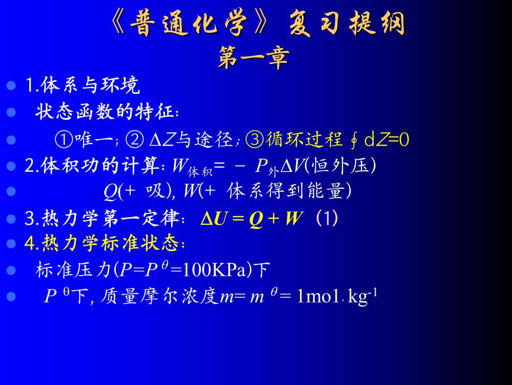 《普通化学》复习提纲