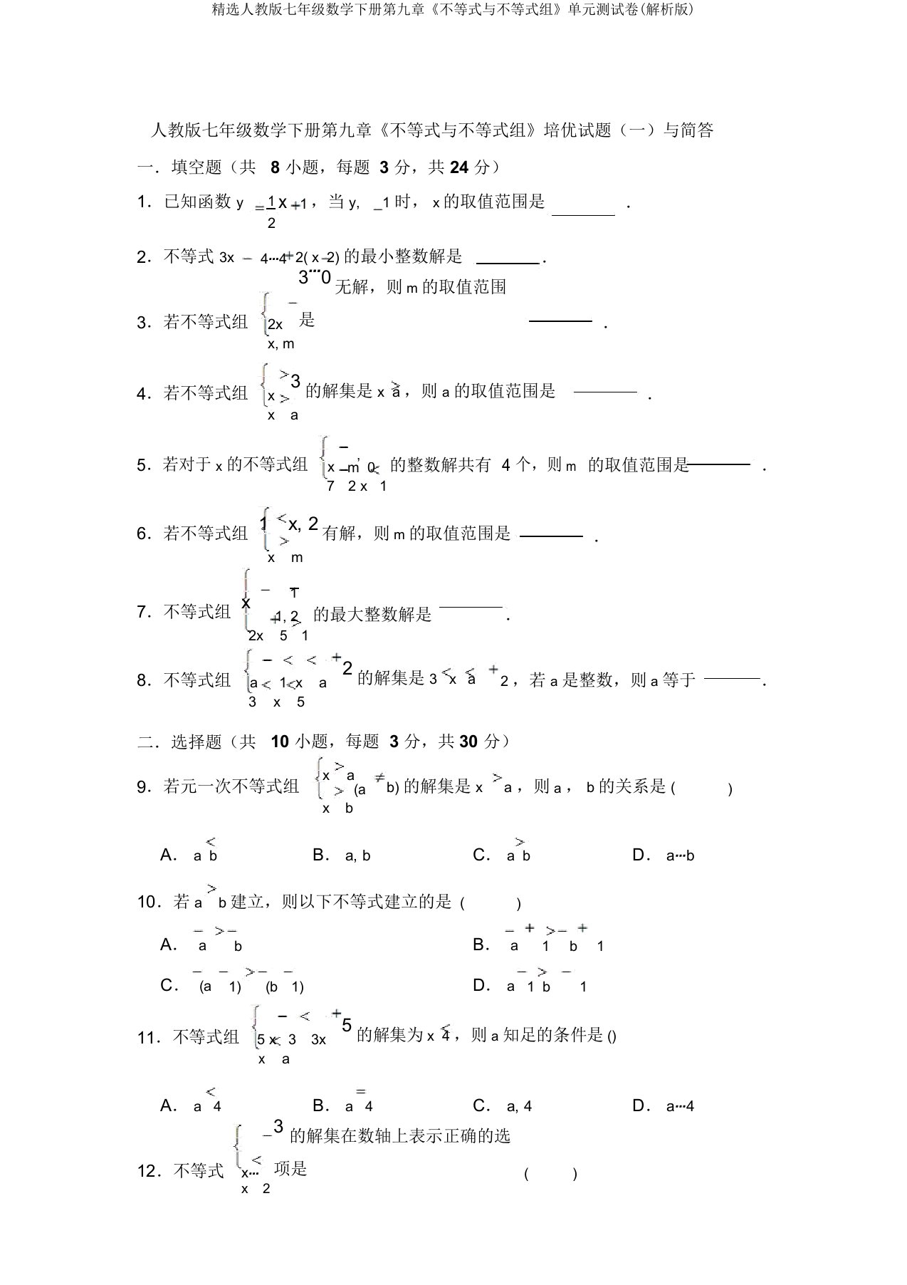 精选人教版七年级数学下册第九章《不等式与不等式组》单元测试卷(解析版)