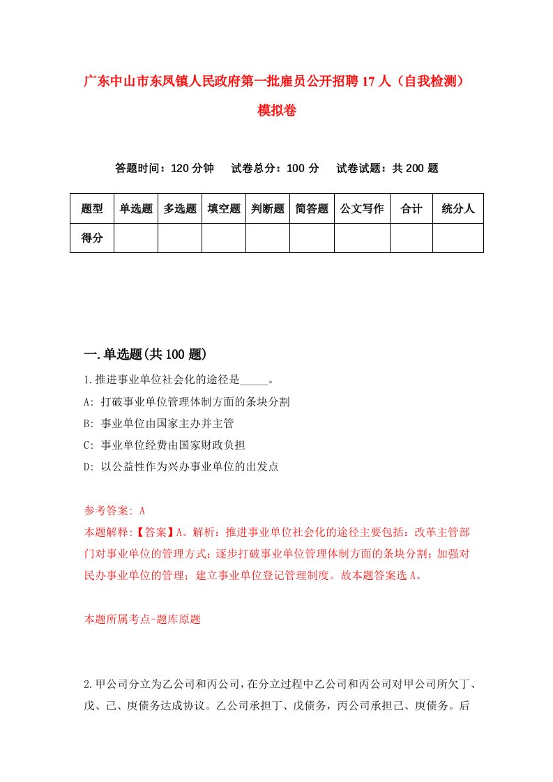 广东中山市东凤镇人民政府第一批雇员公开招聘17人自我检测模拟卷2