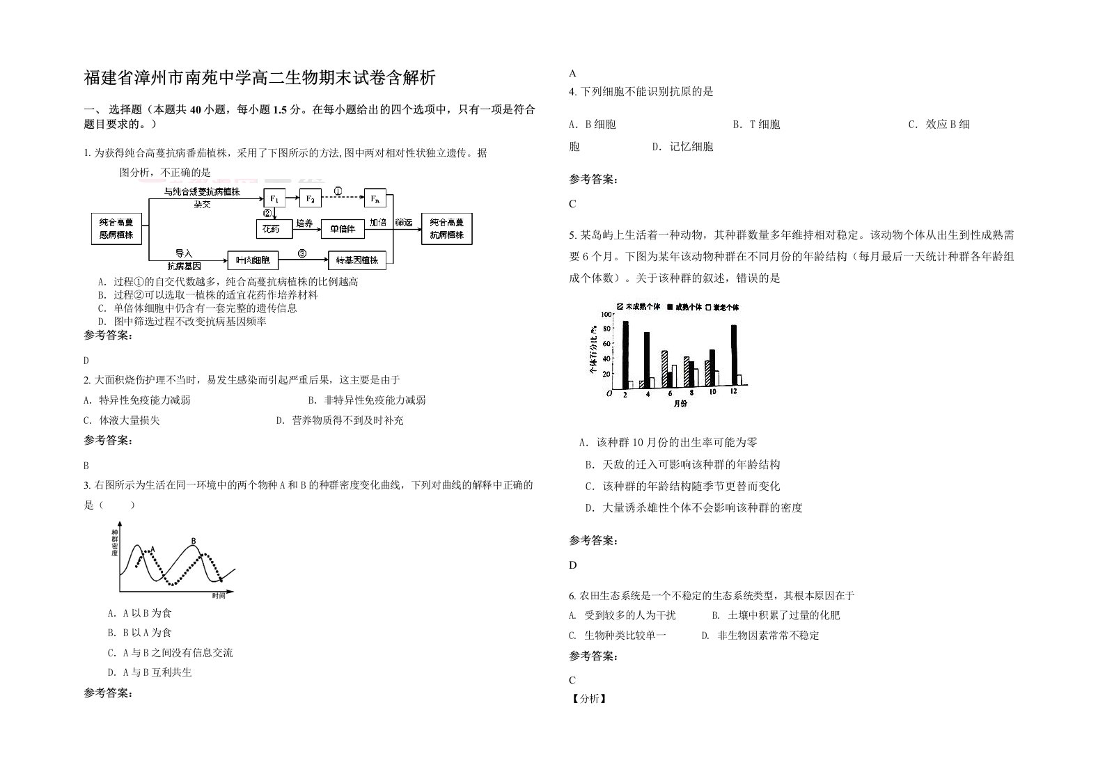 福建省漳州市南苑中学高二生物期末试卷含解析