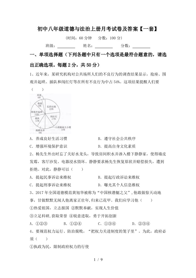 初中八年级道德与法治上册月考试卷及答案一套