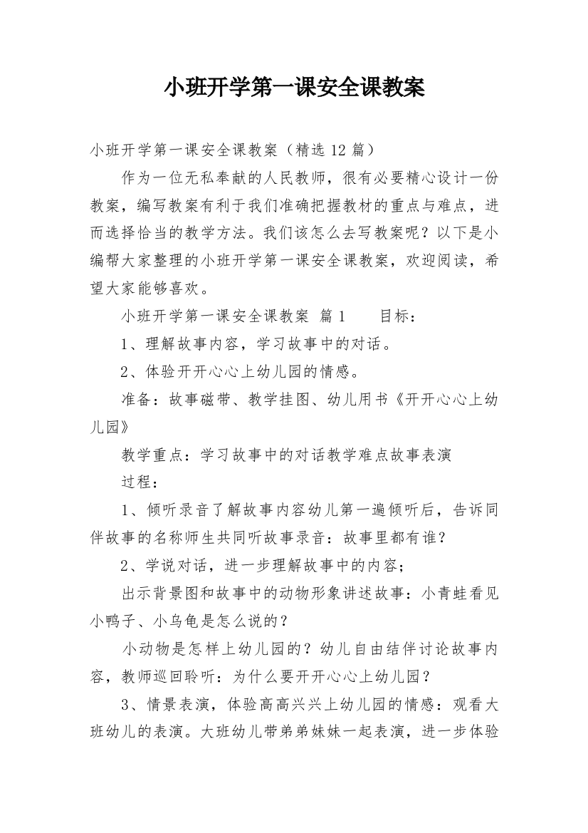 小班开学第一课安全课教案