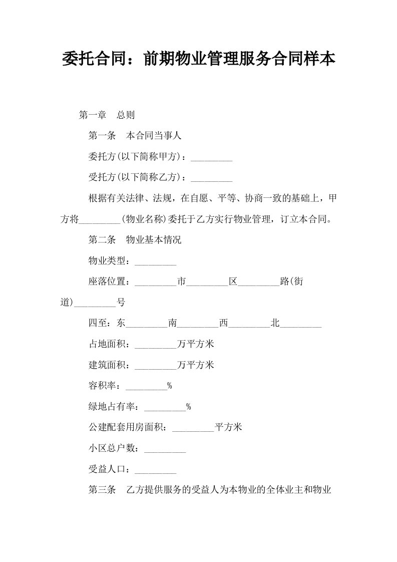 委托合同前期物业管理服务合同样本