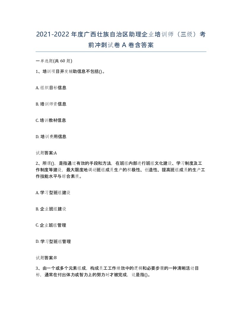 2021-2022年度广西壮族自治区助理企业培训师三级考前冲刺试卷A卷含答案