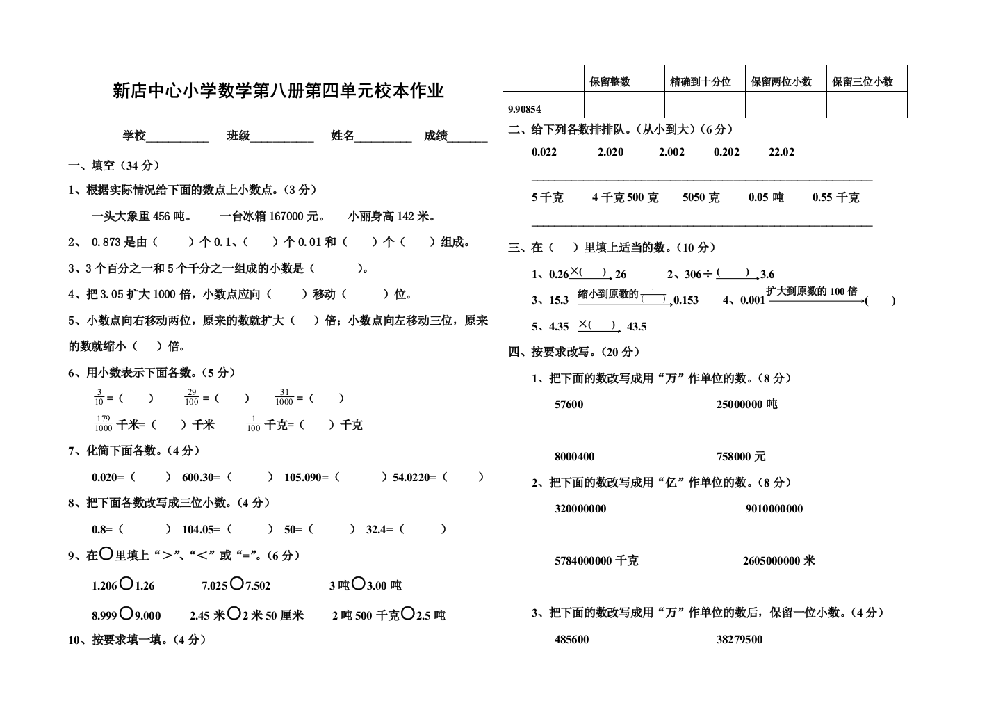 【小学中学教育精选】新店学区小学数学第八册第四～八单元测试题