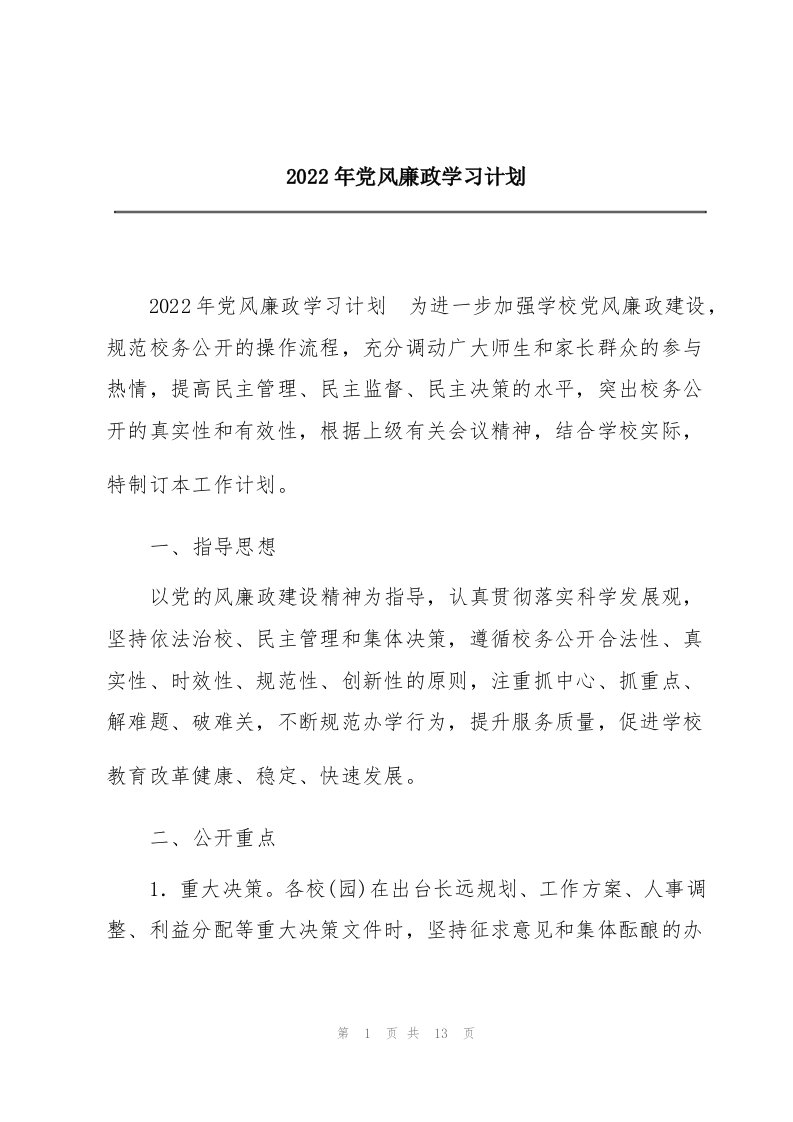 2022年党风廉政学习计划