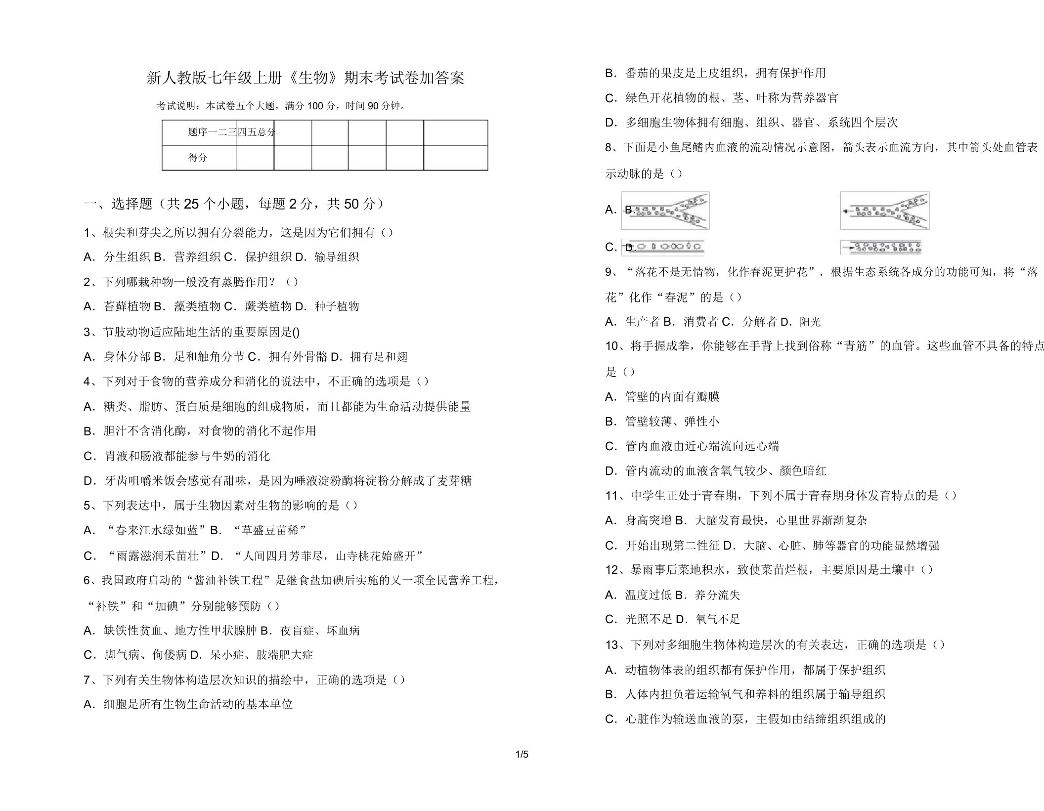 新人教版七年级上册《生物》期末考试卷加答案