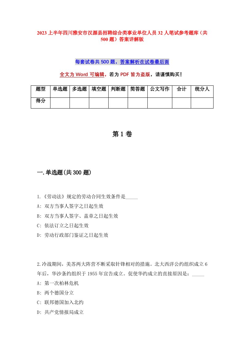 2023上半年四川雅安市汉源县招聘综合类事业单位人员32人笔试参考题库共500题答案详解版