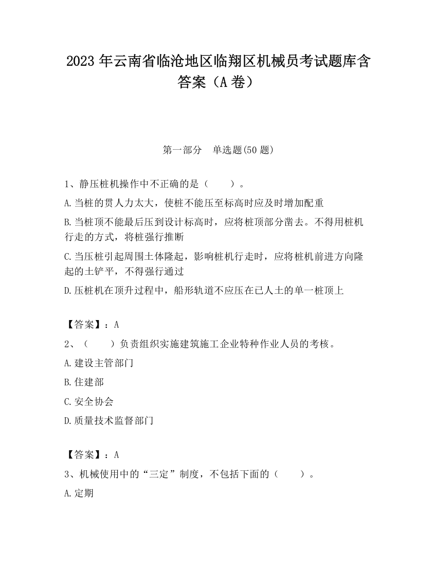 2023年云南省临沧地区临翔区机械员考试题库含答案（A卷）