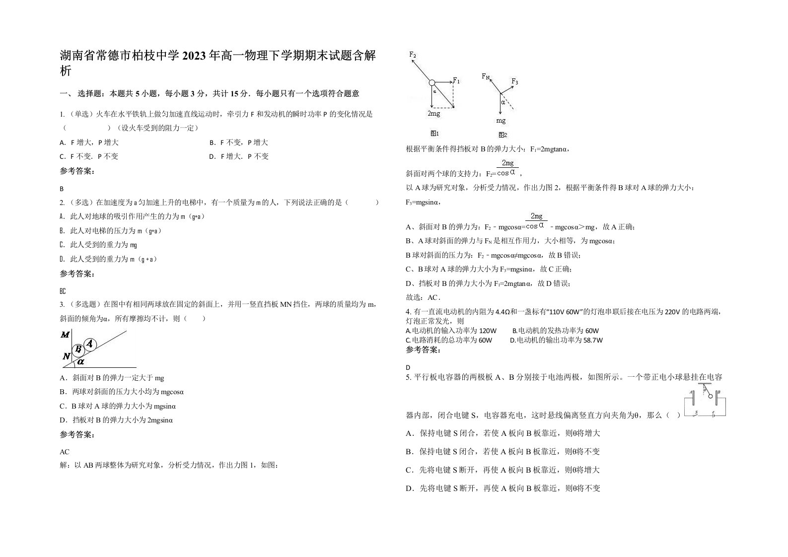 湖南省常德市柏枝中学2023年高一物理下学期期末试题含解析