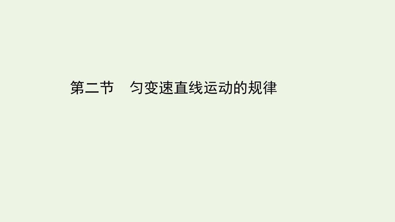 新教材高中物理第二章匀变速直线运动2匀变速直线运动的规律课件粤教版必修1