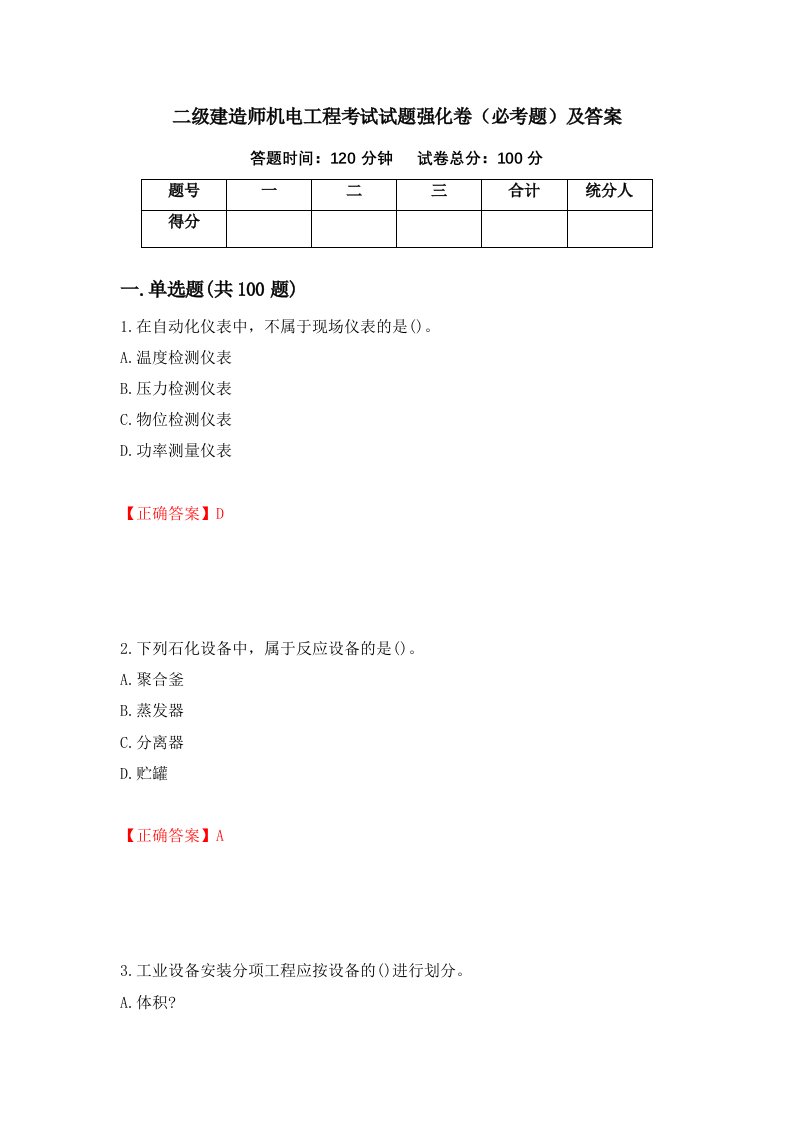 二级建造师机电工程考试试题强化卷必考题及答案19