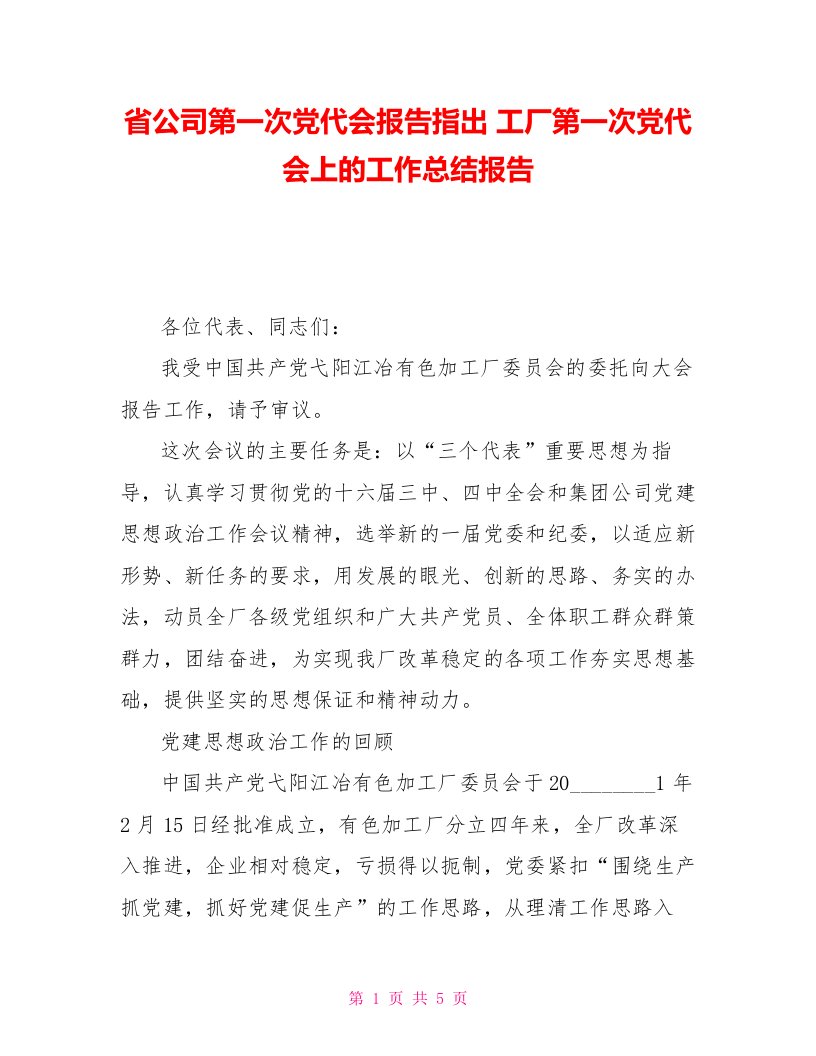 省公司第一次党代会报告指出工厂第一次党代会上的工作总结报告