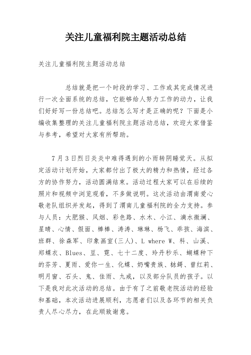 关注儿童福利院主题活动总结