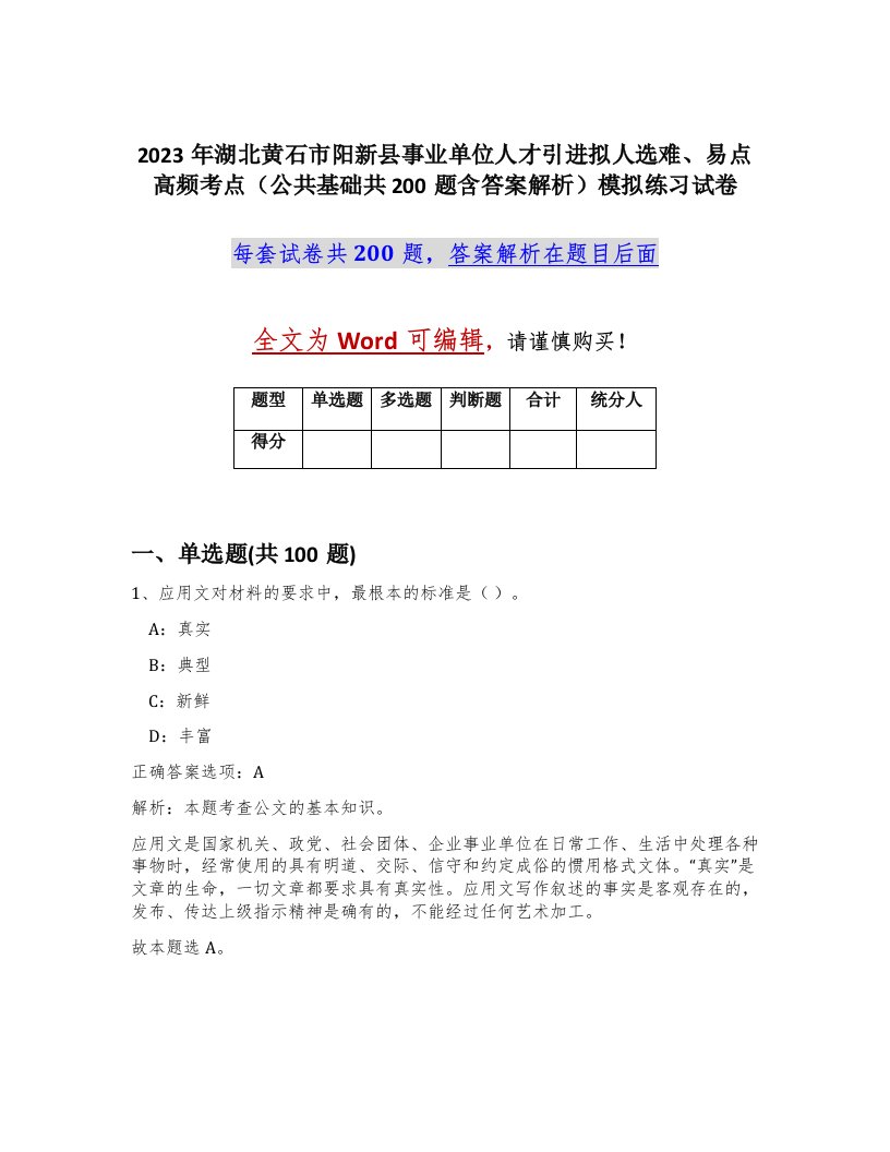 2023年湖北黄石市阳新县事业单位人才引进拟人选难易点高频考点公共基础共200题含答案解析模拟练习试卷