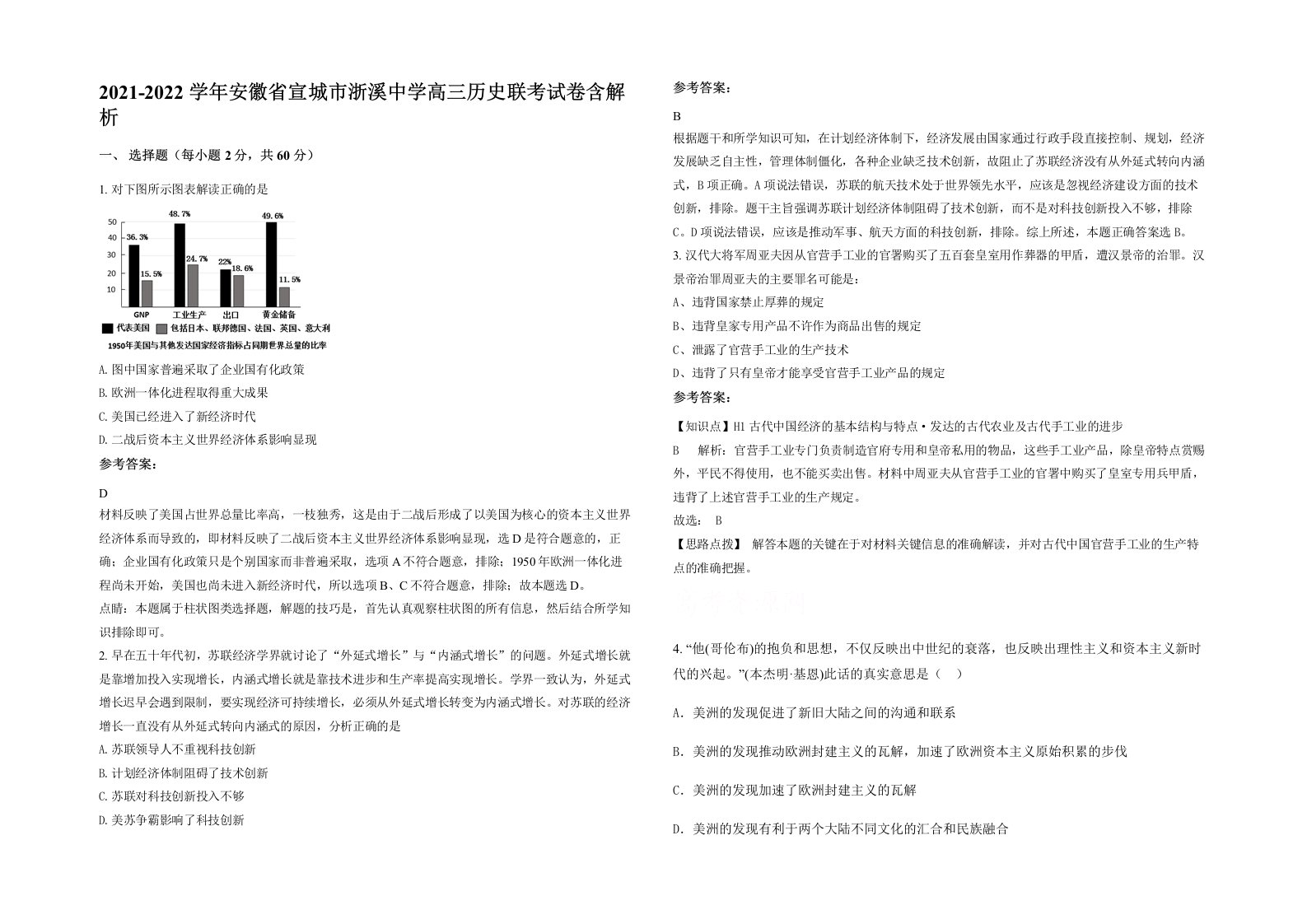 2021-2022学年安徽省宣城市浙溪中学高三历史联考试卷含解析