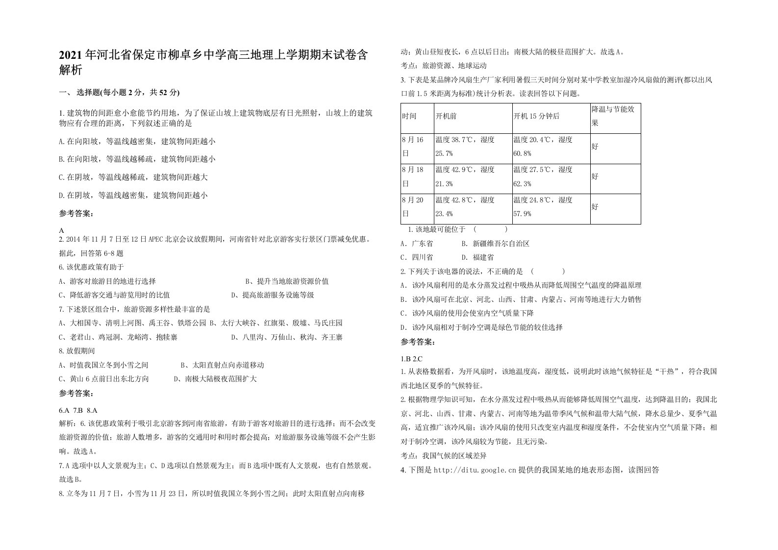 2021年河北省保定市柳卓乡中学高三地理上学期期末试卷含解析