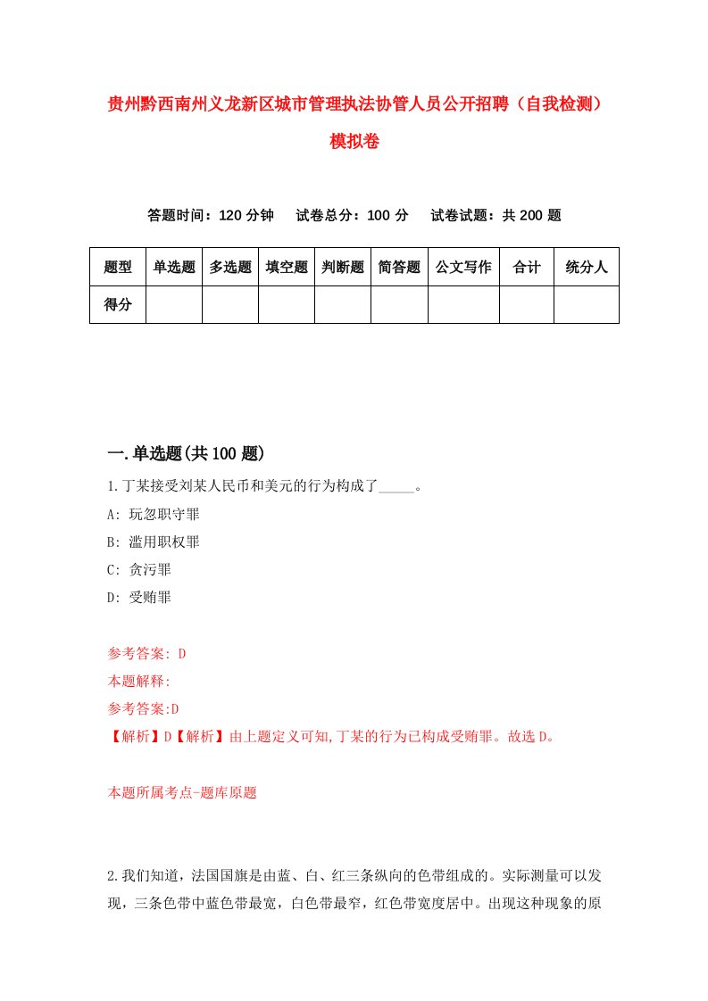 贵州黔西南州义龙新区城市管理执法协管人员公开招聘自我检测模拟卷第5次