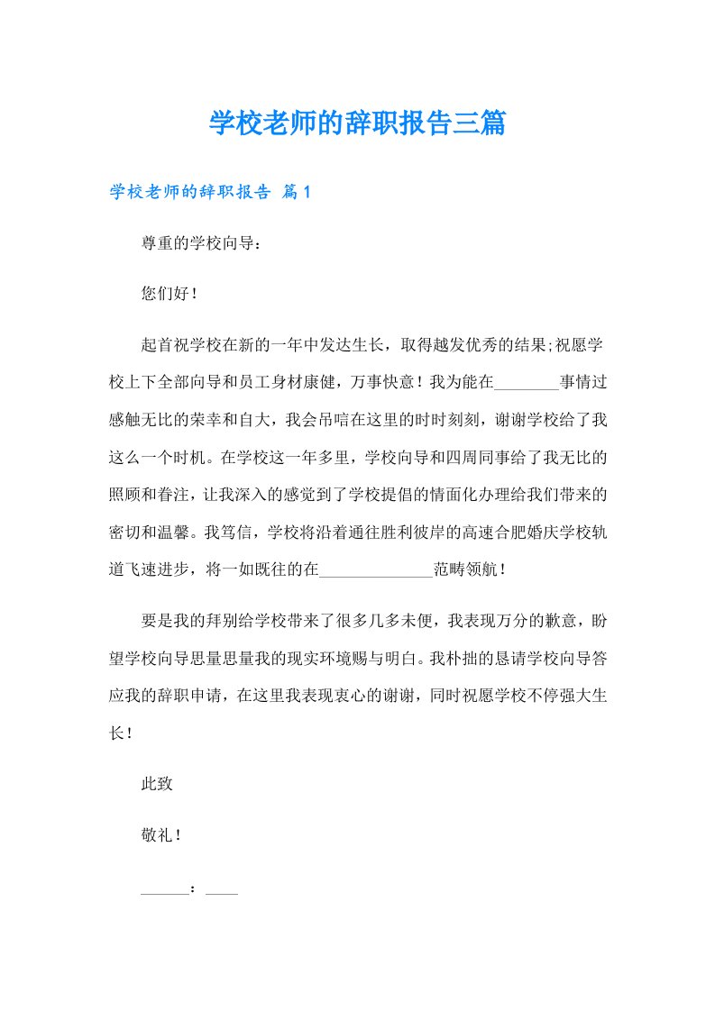 学校老师的辞职报告三篇（多篇）