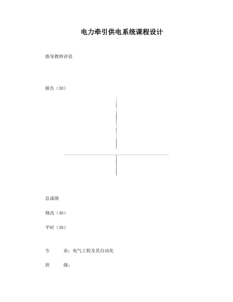 电力牵引供电系统课程设计