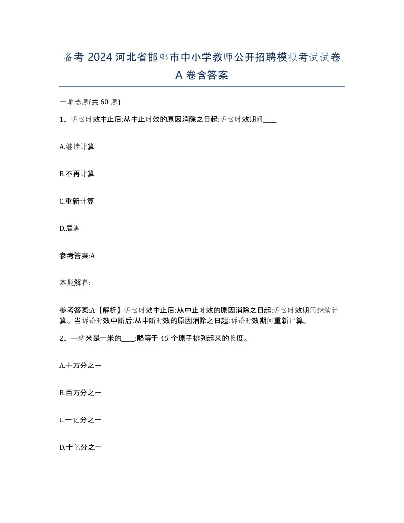 备考2024河北省邯郸市中小学教师公开招聘模拟考试试卷A卷含答案