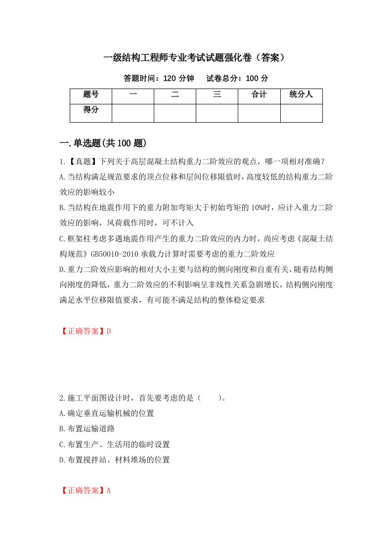 一级结构工程师专业考试试题强化卷答案第86套