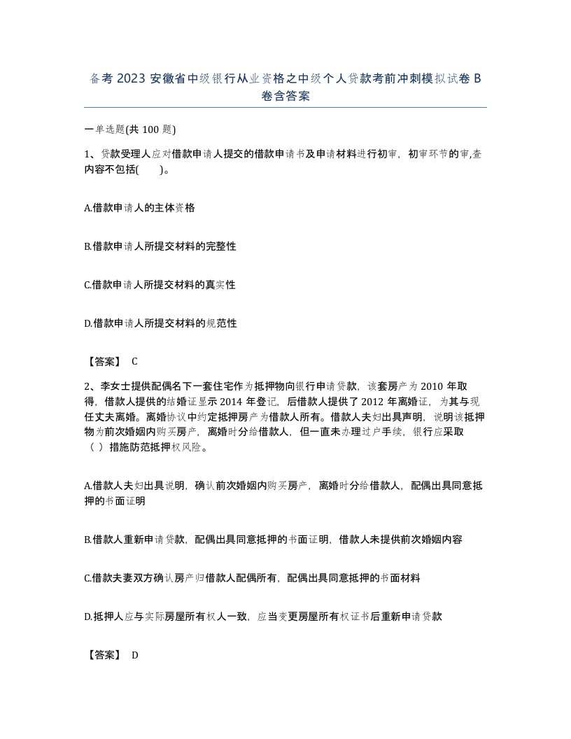 备考2023安徽省中级银行从业资格之中级个人贷款考前冲刺模拟试卷B卷含答案