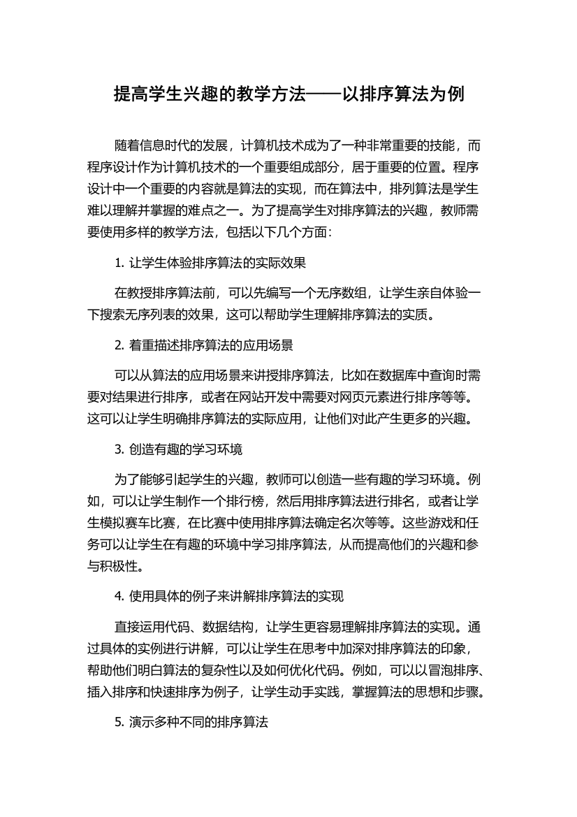 提高学生兴趣的教学方法——以排序算法为例