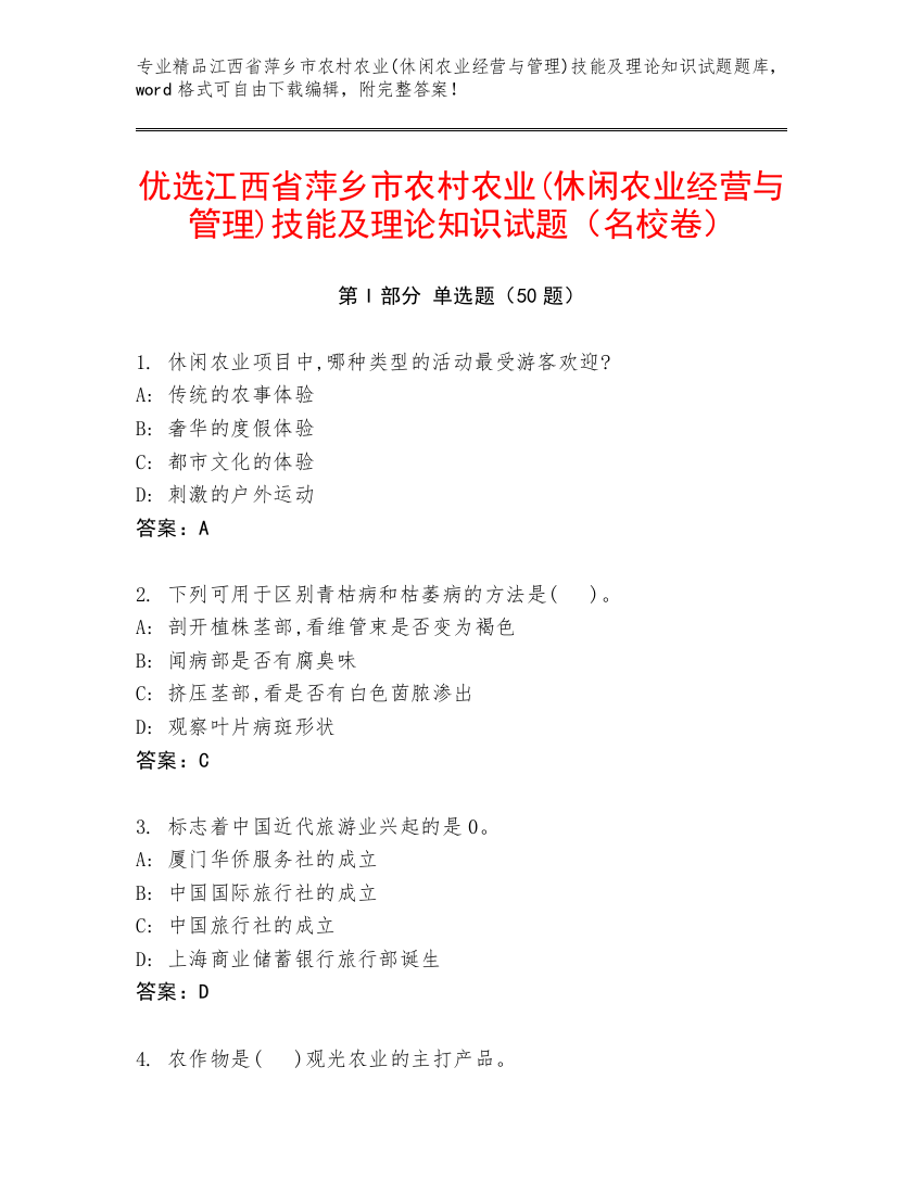 优选江西省萍乡市农村农业(休闲农业经营与管理)技能及理论知识试题（名校卷）