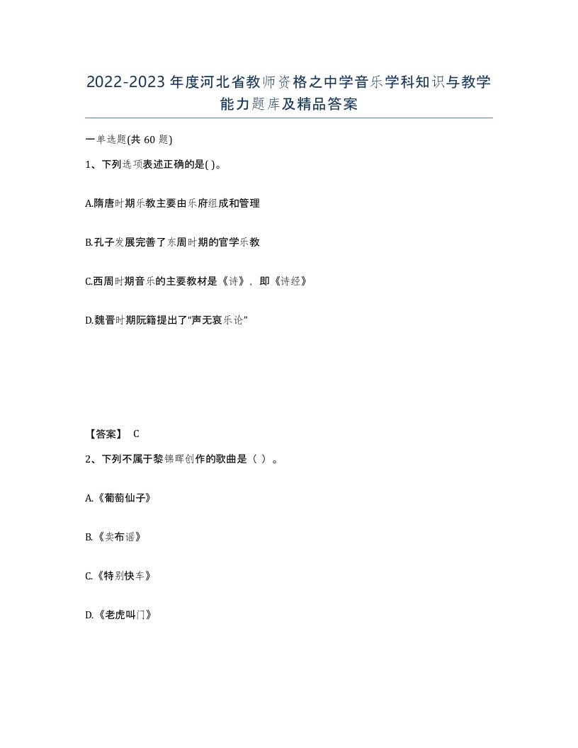 2022-2023年度河北省教师资格之中学音乐学科知识与教学能力题库及答案