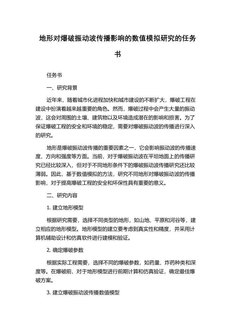 地形对爆破振动波传播影响的数值模拟研究的任务书