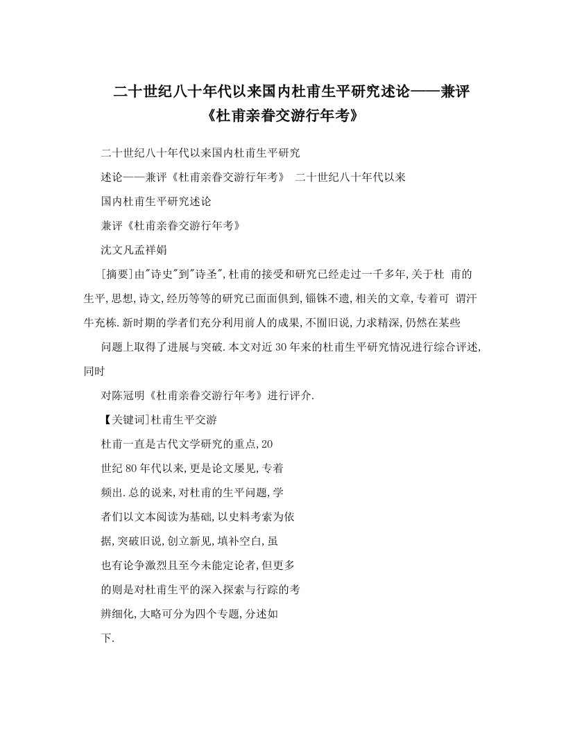 二十世纪八十年代以来国内杜甫生平研究述论——兼评《杜甫亲眷交游行年考》