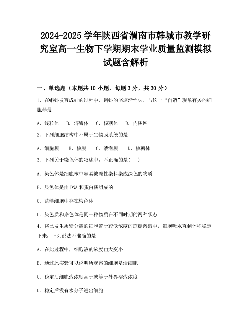 2024-2025学年陕西省渭南市韩城市教学研究室高一生物下学期期末学业质量监测模拟试题含解析