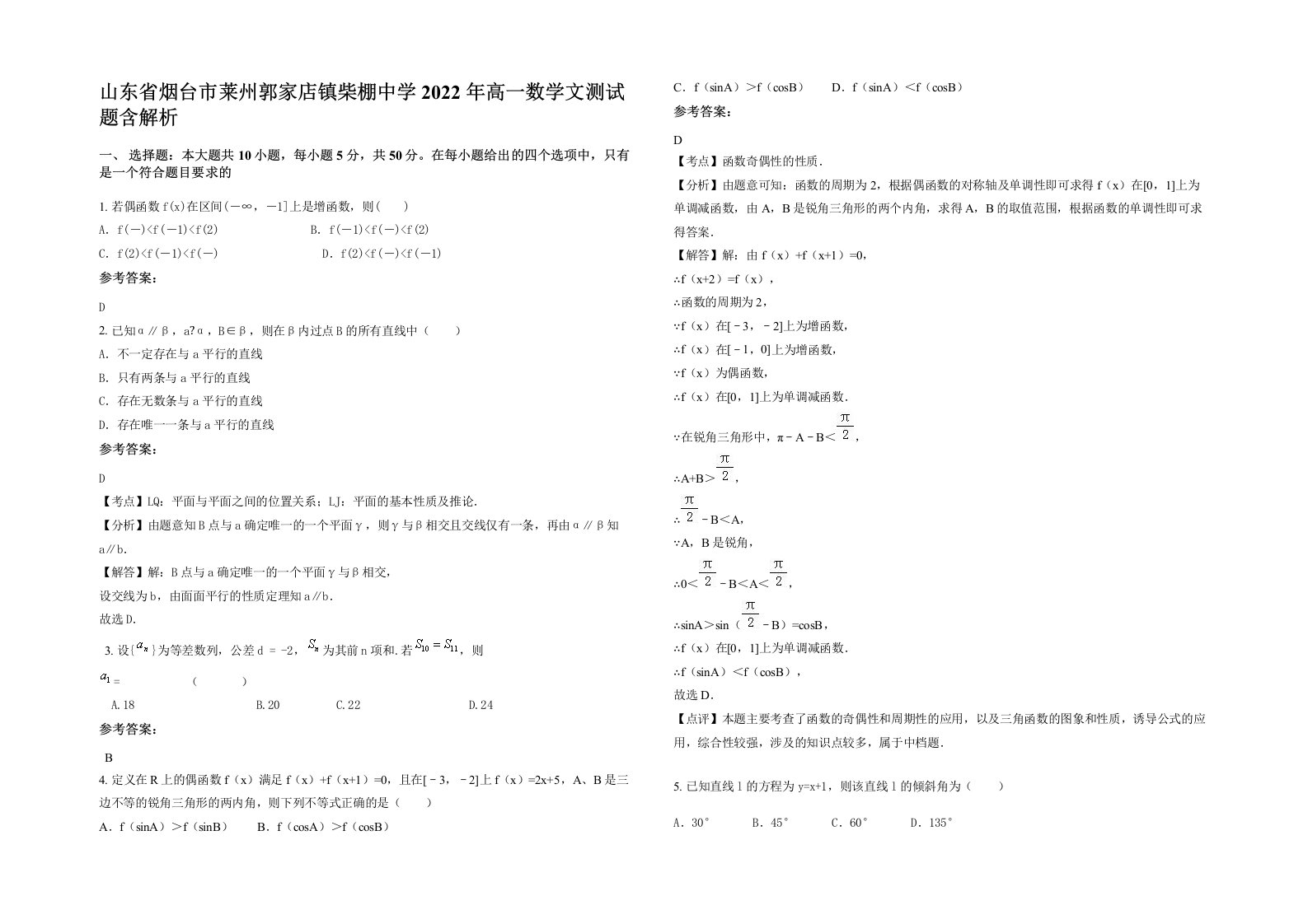 山东省烟台市莱州郭家店镇柴棚中学2022年高一数学文测试题含解析