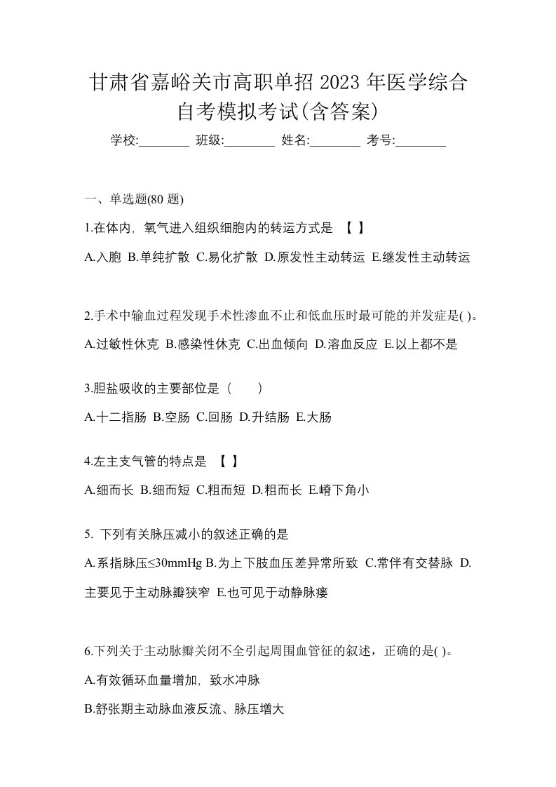 甘肃省嘉峪关市高职单招2023年医学综合自考模拟考试含答案