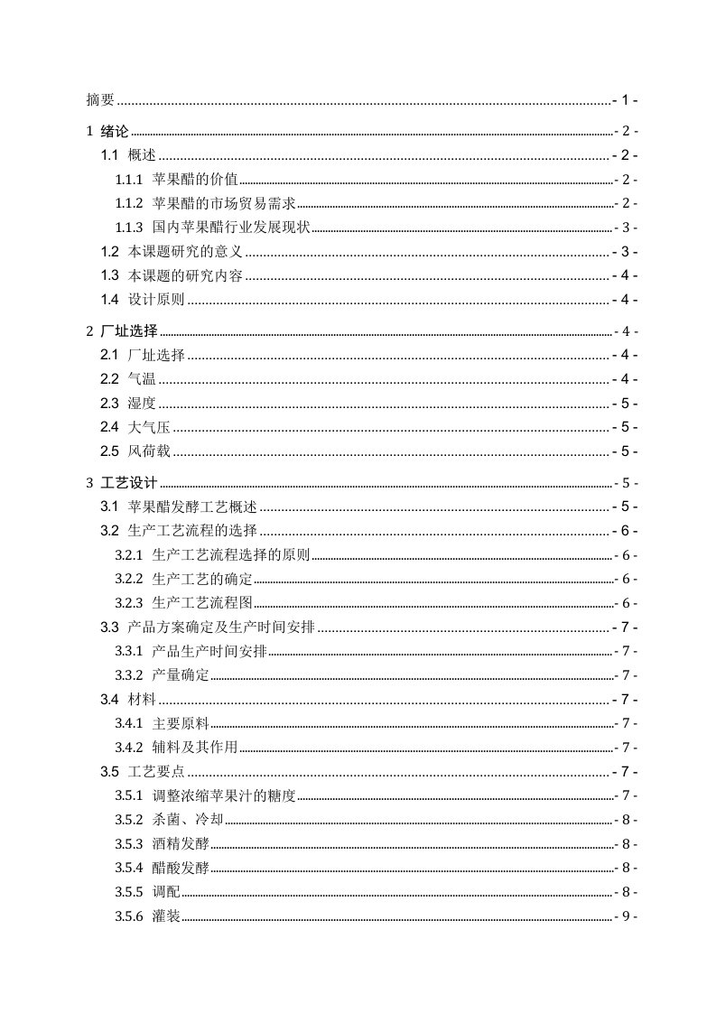 年产3000吨苹果醋生产车间设计