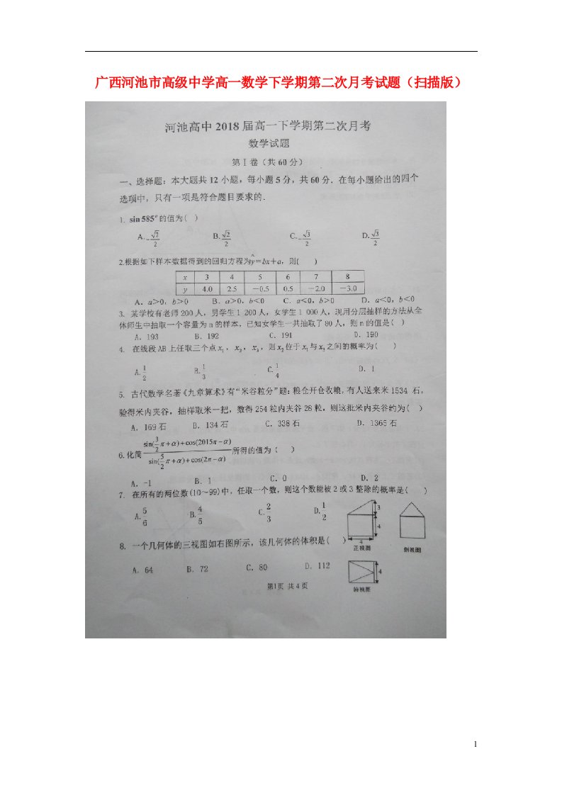 广西河池市高级中学高一数学下学期第二次月考试题（扫描版）