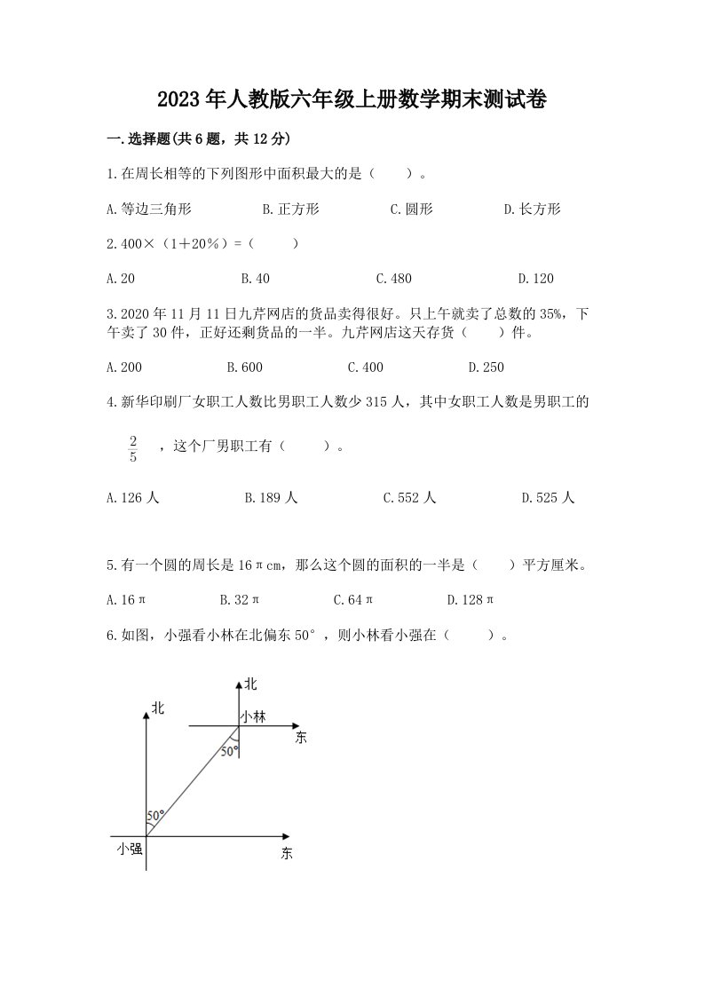 2023年人教版六年级上册数学期末测试卷含答案（基础题）