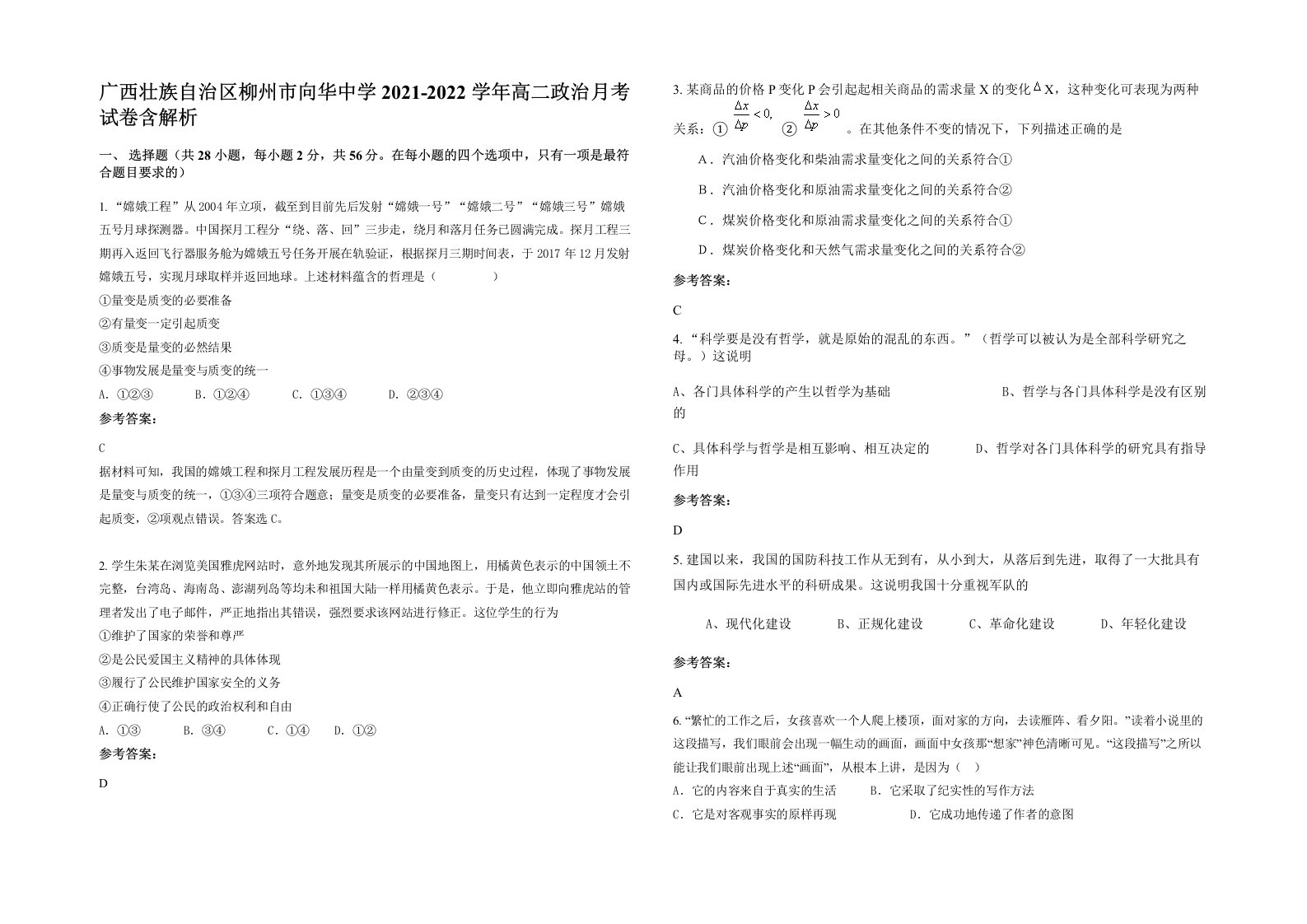 广西壮族自治区柳州市向华中学2021-2022学年高二政治月考试卷含解析