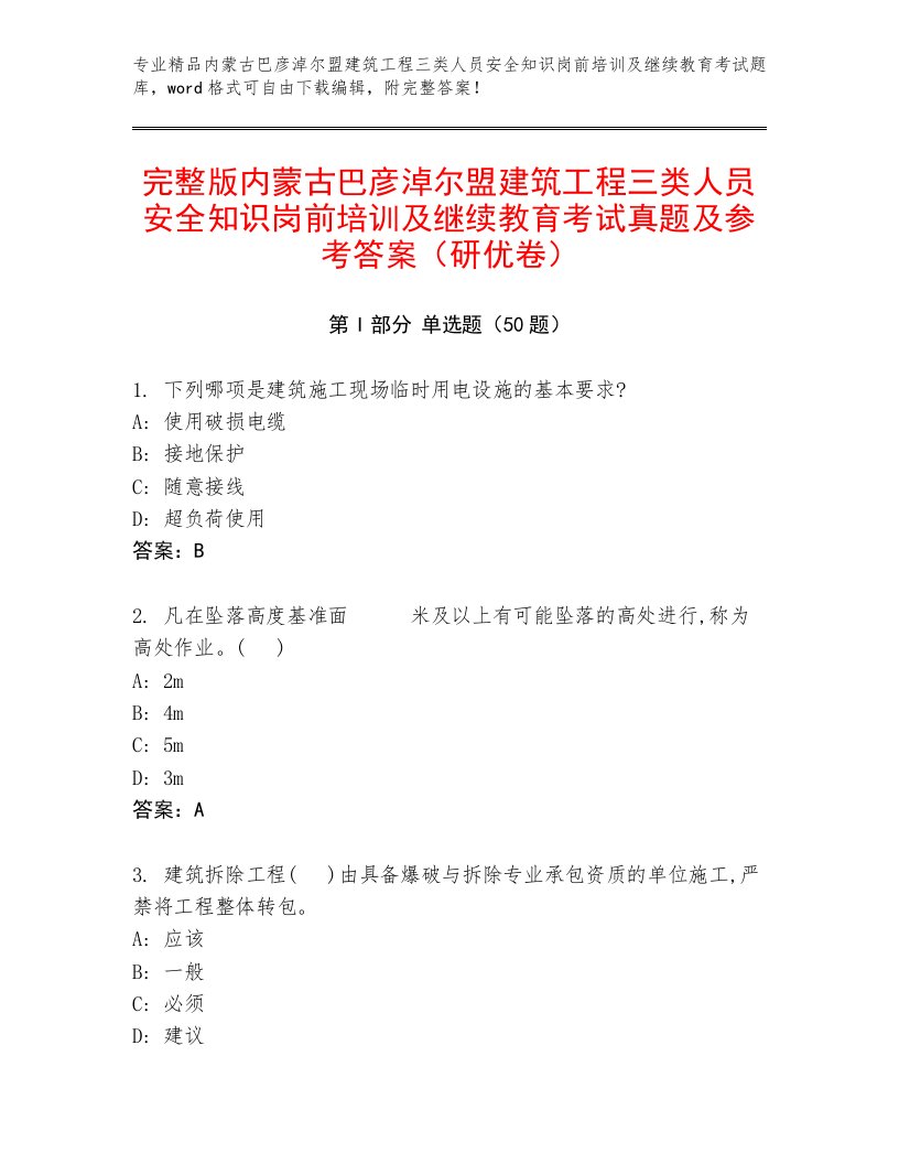 完整版内蒙古巴彦淖尔盟建筑工程三类人员安全知识岗前培训及继续教育考试真题及参考答案（研优卷）