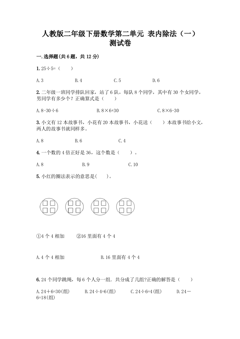 人教版二年级下册数学第二单元-表内除法(一)-测试卷附答案【培优A卷】