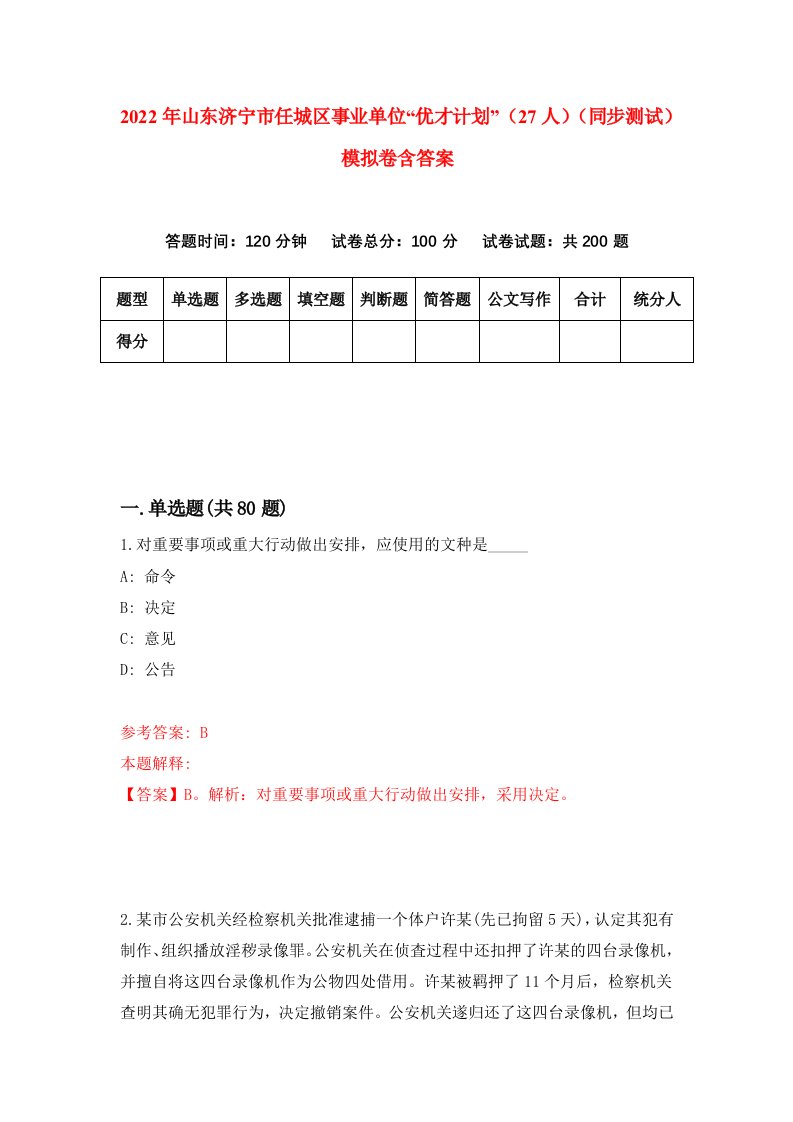 2022年山东济宁市任城区事业单位优才计划27人同步测试模拟卷含答案4