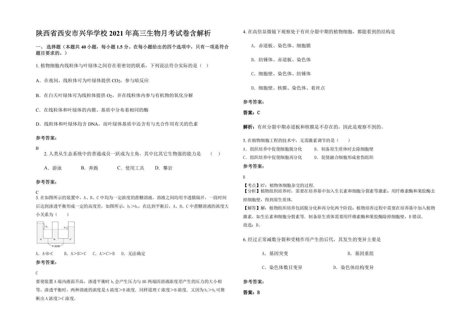 陕西省西安市兴华学校2021年高三生物月考试卷含解析