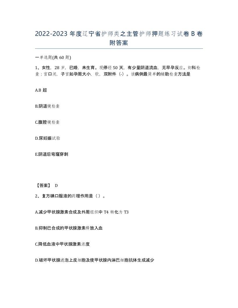 2022-2023年度辽宁省护师类之主管护师押题练习试卷B卷附答案