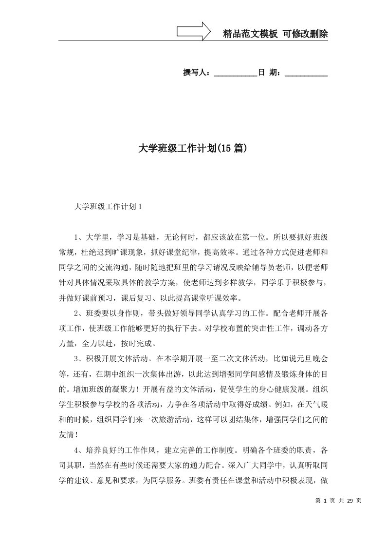 大学班级工作计划15篇一