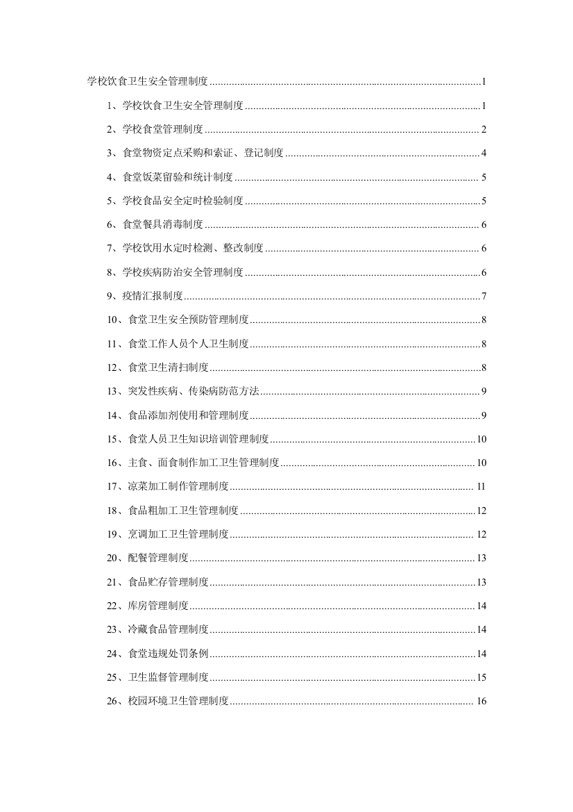 学校饮食卫生安全管理核心制度