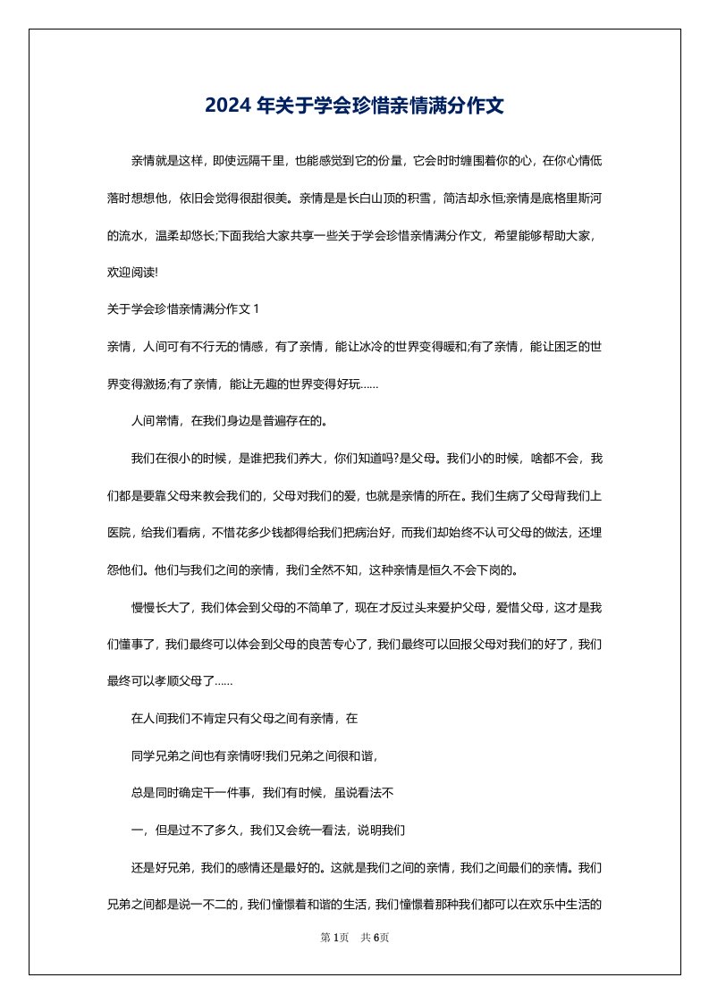 2024年关于学会珍惜亲情满分作文