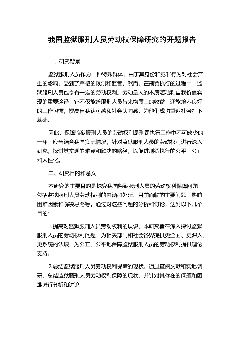 我国监狱服刑人员劳动权保障研究的开题报告