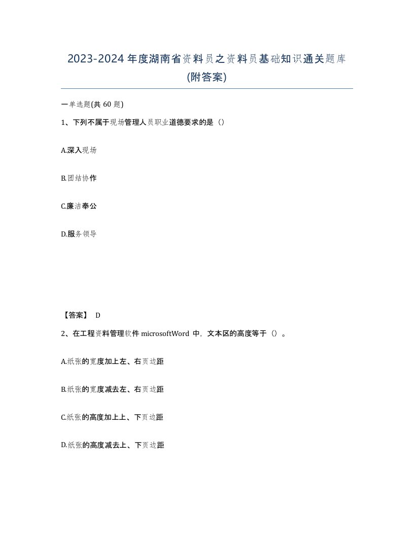 2023-2024年度湖南省资料员之资料员基础知识通关题库附答案