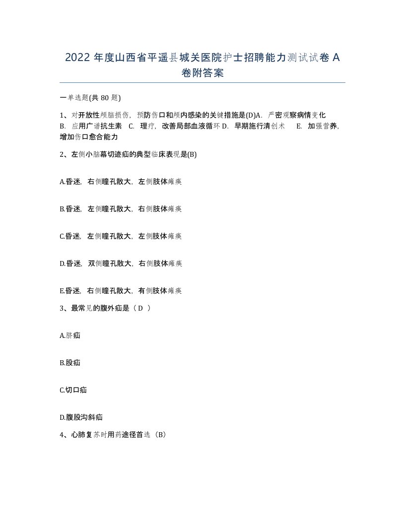 2022年度山西省平遥县城关医院护士招聘能力测试试卷A卷附答案